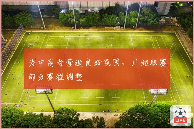 为中高考营造良好氛围,川超联赛部分赛程调整
