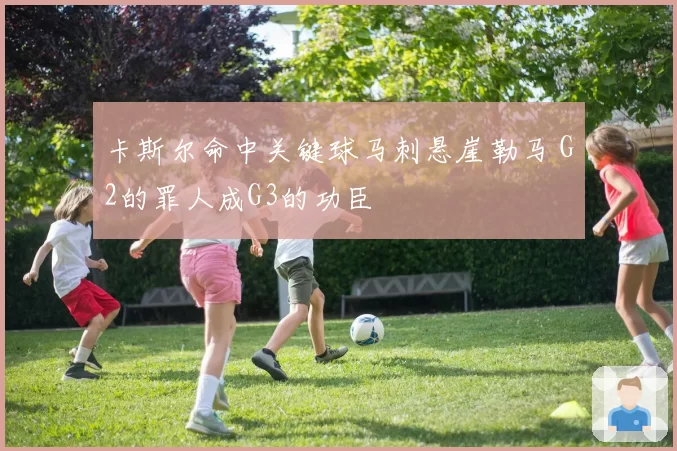 卡斯尔命中关键球马刺悬崖勒马 G2的罪人成G3的功臣