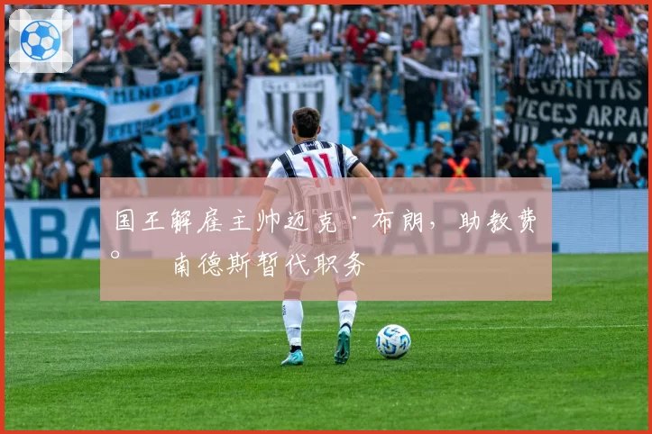 国王解雇主帅迈克·布朗，助教费尔南德斯暂代职务