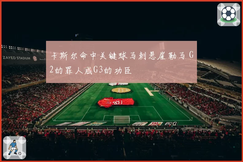卡斯尔命中关键球马刺悬崖勒马 G2的罪人成G3的功臣
