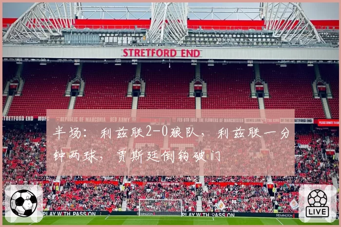 半场：利兹联2-0狼队，利兹联一分钟两球，贾斯廷倒钩破门