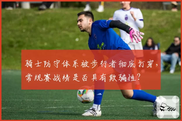 骑士防守体系被步行者彻底打穿,常规赛战绩是否具有欺骗性?