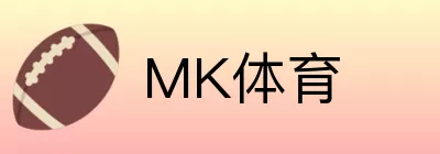 MK体育 logo